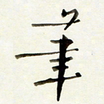 孙健笔书法图片