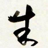 孙健米书法图片
