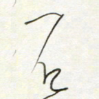 孙健石书法图片