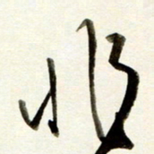孙健非书法图片