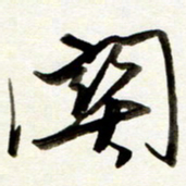 孙健关书法图片