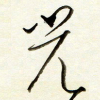 孙健光书法图片