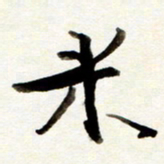 孙健米书法图片