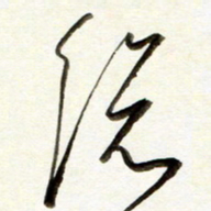 孙健总书法图片
