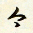 孙健今书法图片