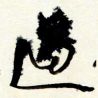 孙健过书法图片