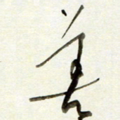 孙健善书法图片