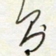 孙健则书法图片