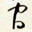 孙健间书法图片