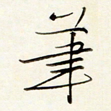孙健笔书法图片