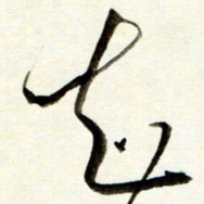 孙健知书法图片