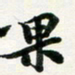 许邦志果书法图片