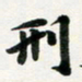 许邦志刑书法图片