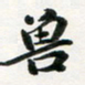 许邦志兽书法图片