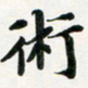 许邦志术书法图片