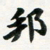 许邦志邦书法图片