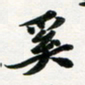 许邦志奚书法图片