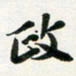 许邦志政书法图片