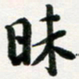 许邦志昧书法图片
