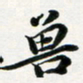 许邦志兽书法图片