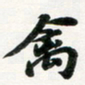 许邦志禽书法图片