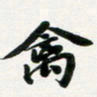 许邦志禽书法图片