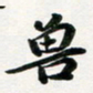许邦志兽书法图片
