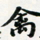 许邦志禽书法图片