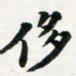 许邦志侈书法图片