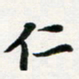 许邦志仁书法图片