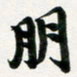 许邦志朋书法图片
