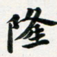 许邦志隆书法图片