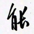 韩录涛能书法图片