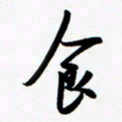 韩录涛食书法图片