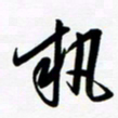 韩录涛执书法图片