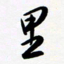 韩录涛里书法图片