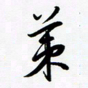 韩录涛策书法图片