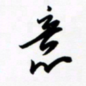 韩录涛意书法图片