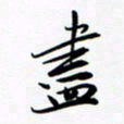 韩录涛尽书法图片
