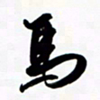 韩录涛马书法图片