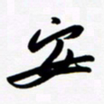 韩录涛安书法图片