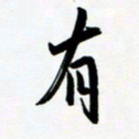 韩录涛有书法图片