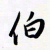 韩录涛伯书法图片