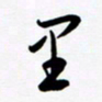 韩录涛里书法图片