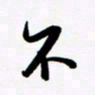 韩录涛不书法图片
