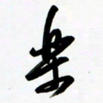 韩录涛乐书法图片