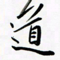 韩录涛道书法图片