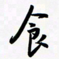 韩录涛食书法图片