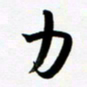 韩录涛力书法图片