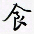 韩录涛食书法图片